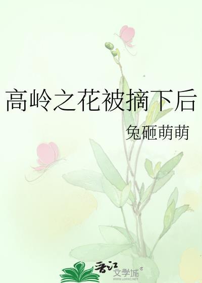 高岭之花被摘下后