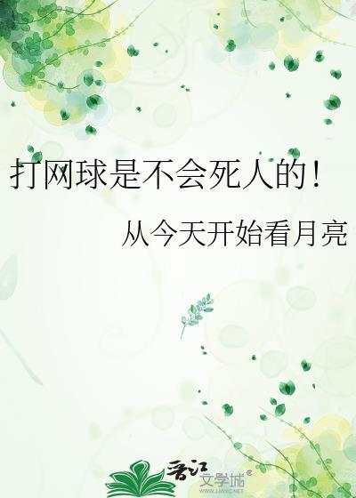 打网球是不会死人的!