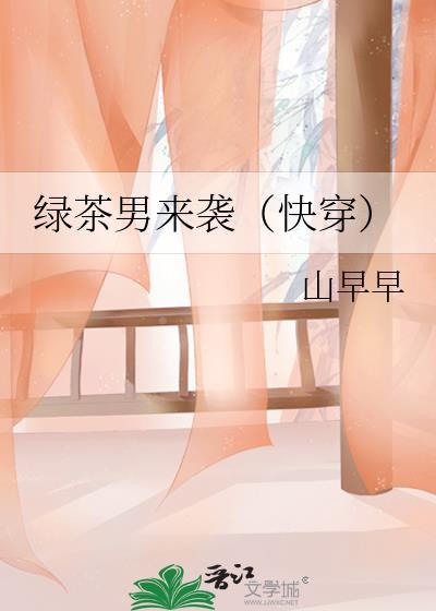 绿茶男来袭（快穿）