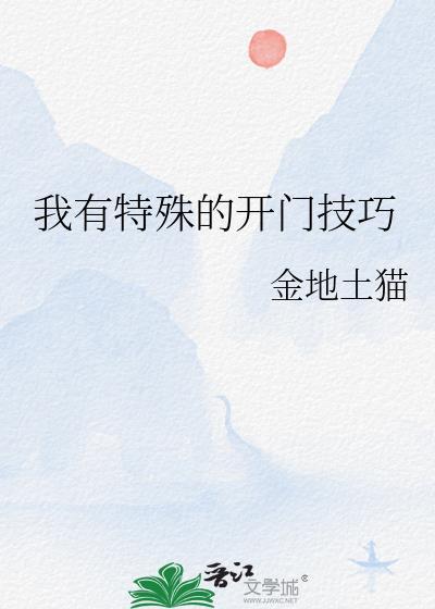 我有特殊的开门技巧