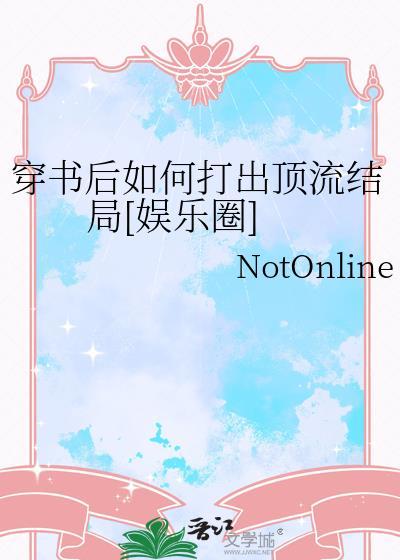 穿书后如何打出顶流结局[娱乐圈]