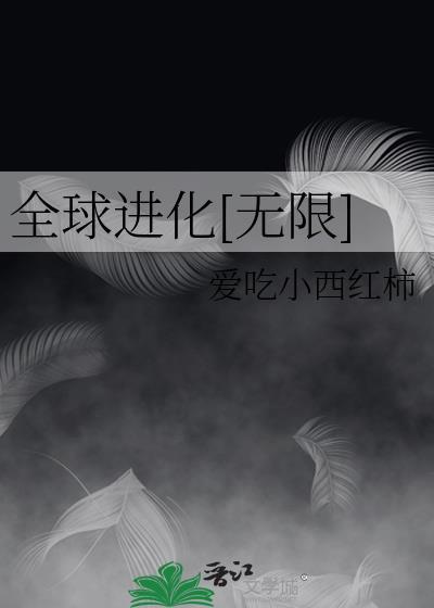 全球进化[无限]