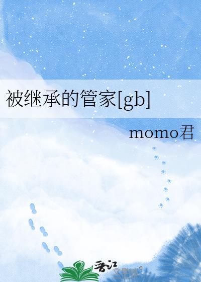 被继承的管家[gb]