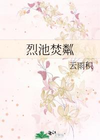 烈池焚粼
