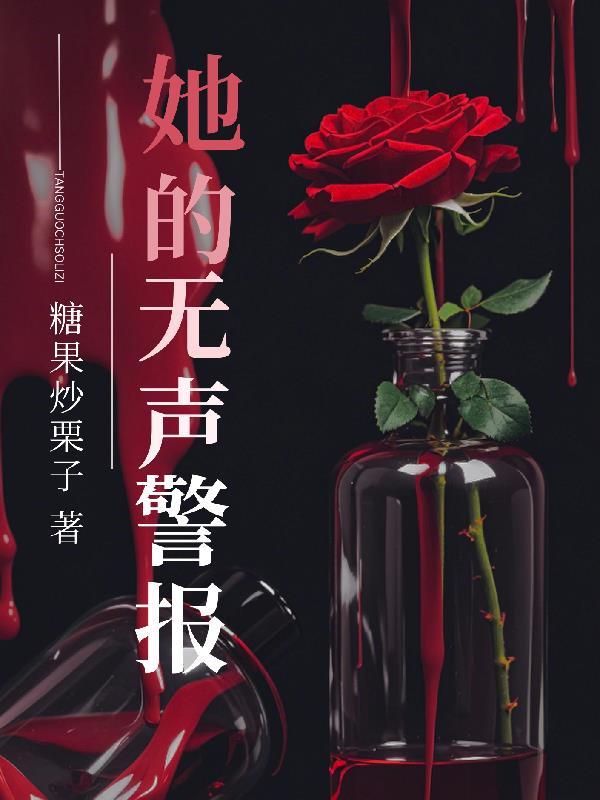 她的无声警报
