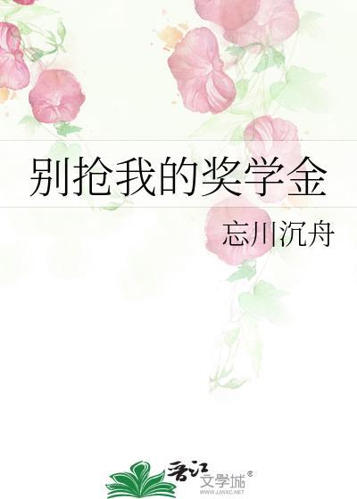 别抢我的奖学金