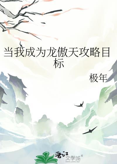 当我成为龙傲天攻略目标