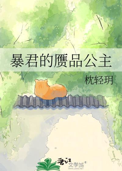 暴君的赝品公主