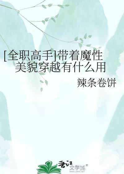 [全职高手]带着魔性美貌穿越有什么用