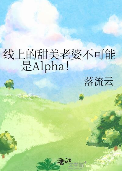 线上的甜美老婆不可能是Alpha！