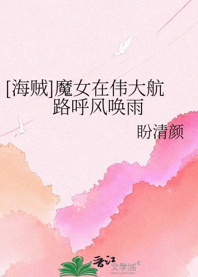 [海贼]魔女在伟大航路呼风唤雨