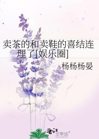 卖茶的和卖鞋的喜结连理了[娱乐圈]