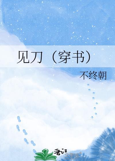 见刀（穿书）