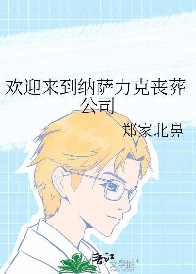 欢迎来到纳萨力克丧葬公司