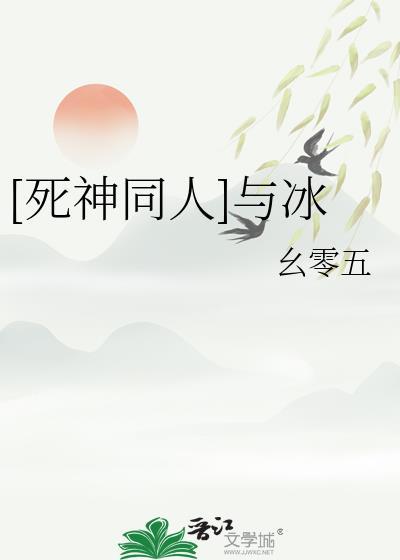 [死神同人]与冰