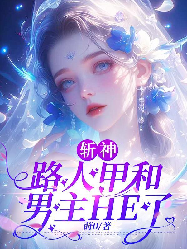 斩神:路人甲和男主HE了