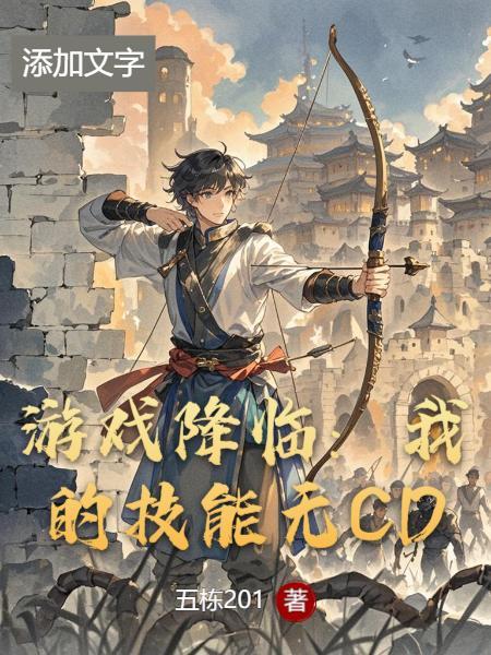 游戏降临:我的技能无CD
