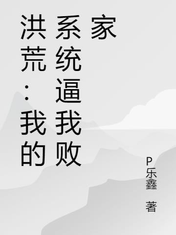 洪荒:我的系统逼我败家