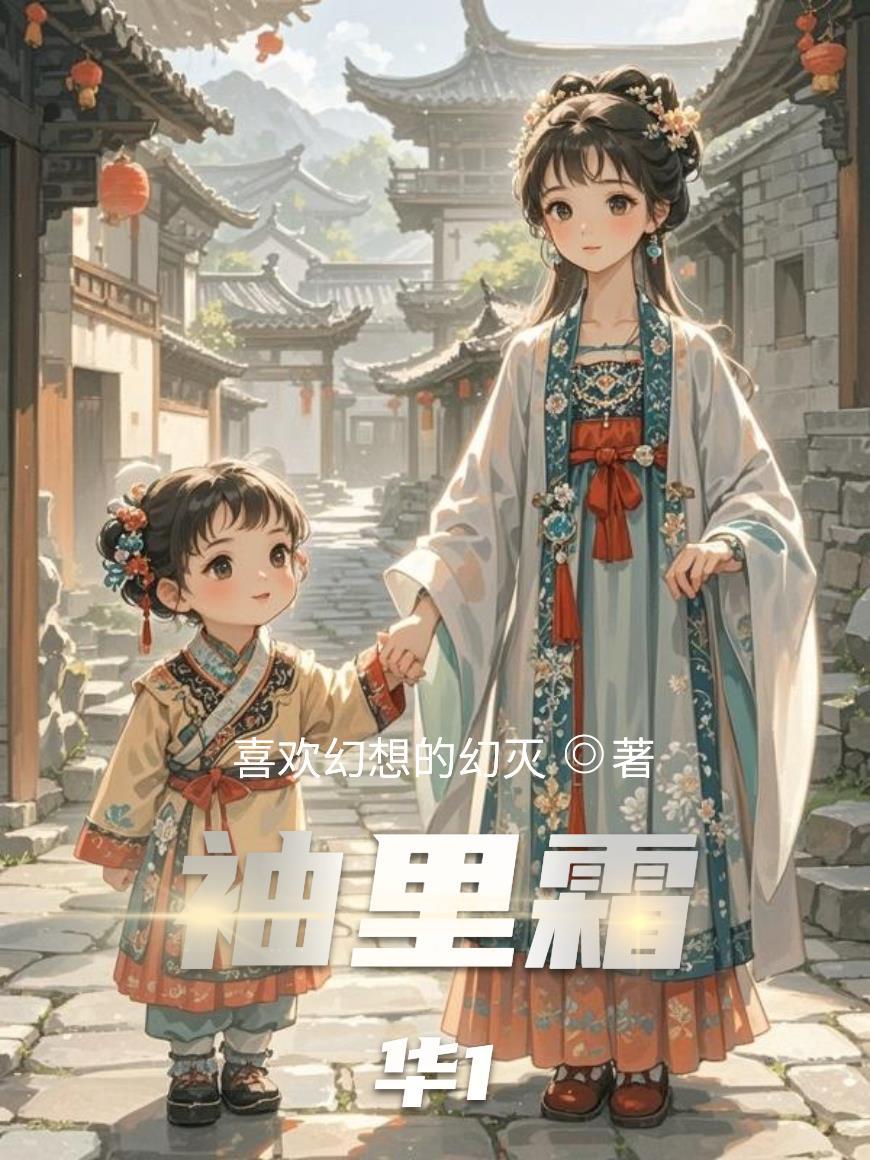 袖里霜华1