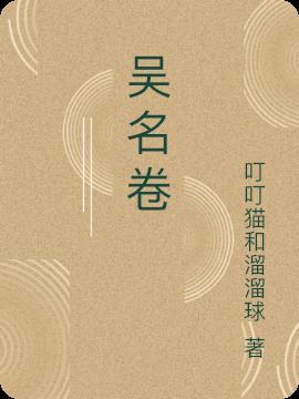 吴名卷