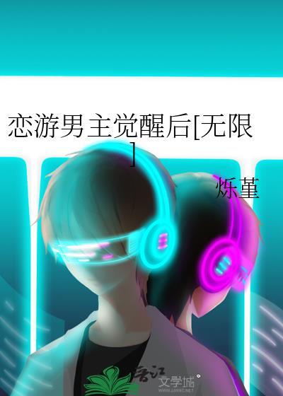 恋游男主觉醒后[无限]