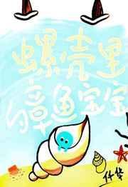 螺壳里的章鱼宝宝