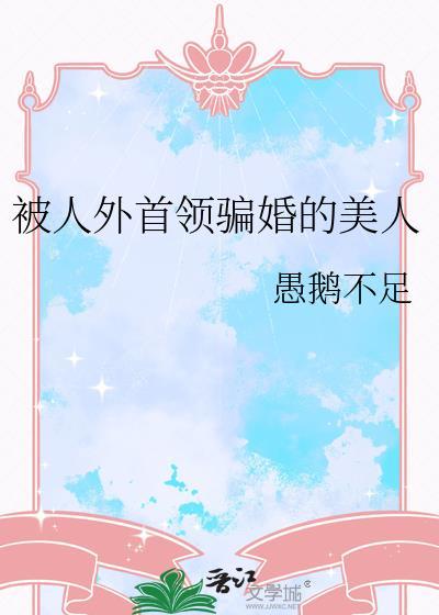 被人外首领骗婚的美人