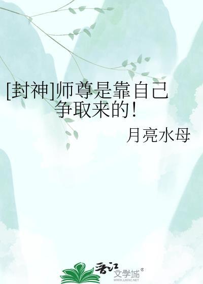 [封神]师尊是靠自己争取来的！