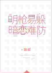 明枪易躲，暗恋难防