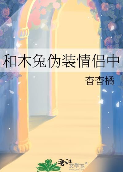 和木兔伪装情侣中