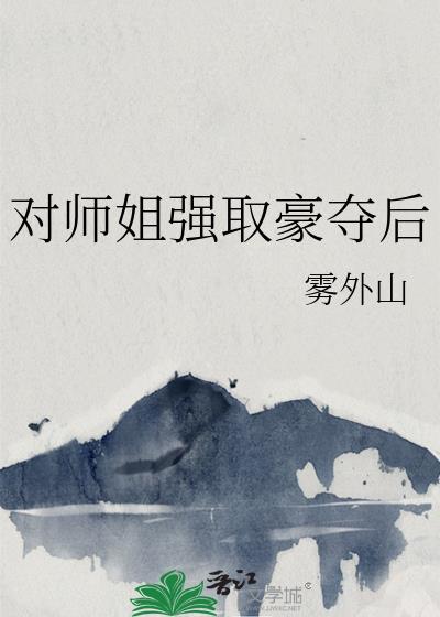 对师姐强取豪夺后