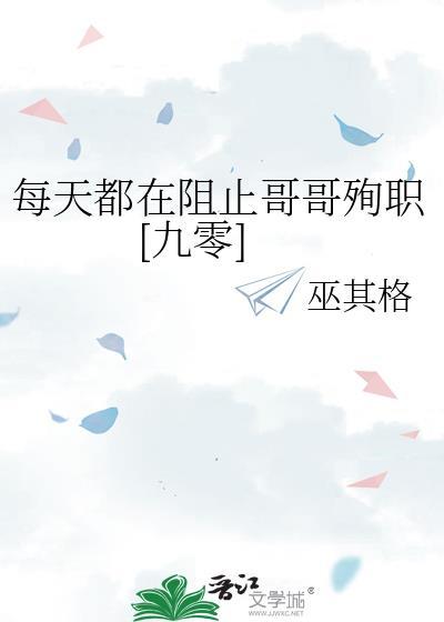 每天都在阻止哥哥殉职[九零]