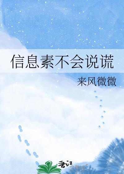 信息素不会说谎