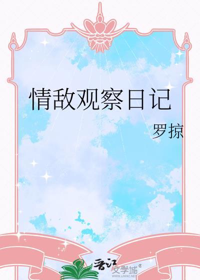 情敌观察日记