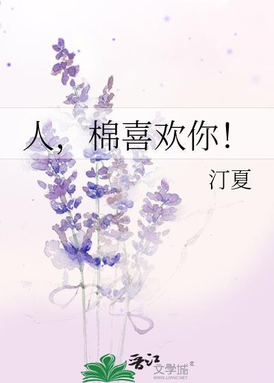 人,棉喜欢你!