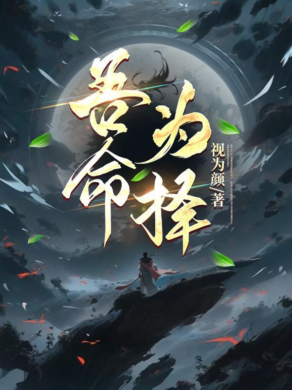 吾命为择